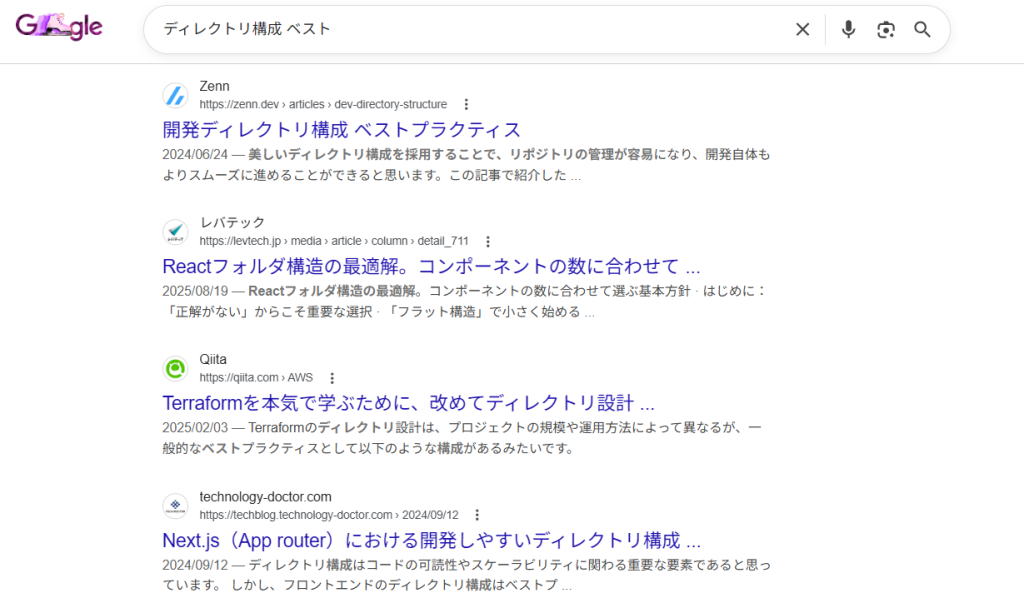 ディレクトリ構成 ベストプラクティスの検索画面